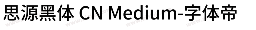 思源黑体 CN Medium字体转换